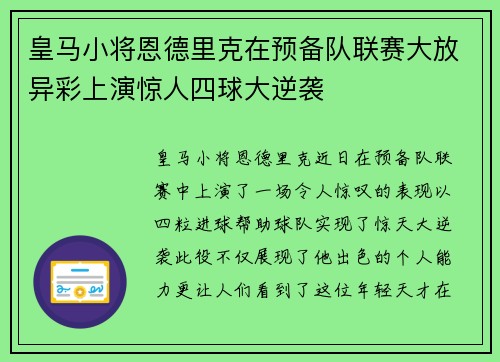 皇马小将恩德里克在预备队联赛大放异彩上演惊人四球大逆袭 皇马小将恩德里克在预备队联赛大放异彩上演惊人四球大逆袭