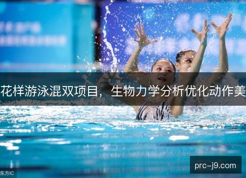 花样游泳混双项目，生物力学分析优化动作美