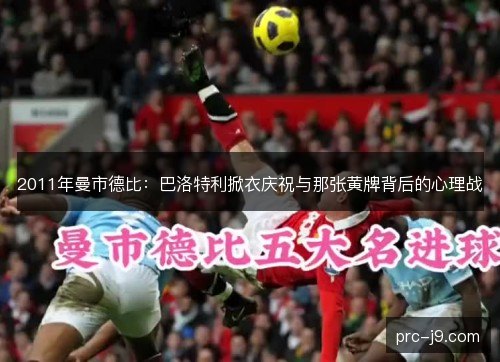 2011年曼市德比：巴洛特利掀衣庆祝与那张黄牌背后的心理战