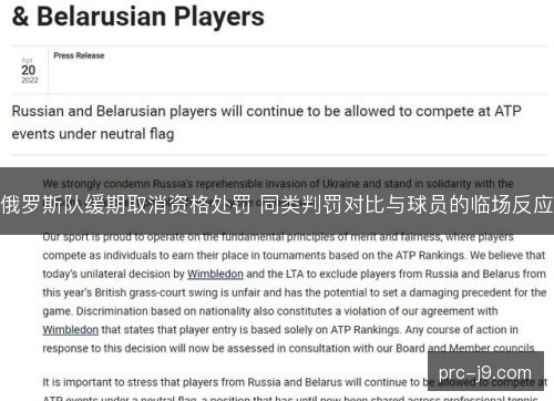 俄罗斯队缓期取消资格处罚 同类判罚对比与球员的临场反应